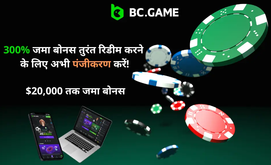 Bc.Game आधुनिक ऑनलाइन कैसीनो का अनुभव