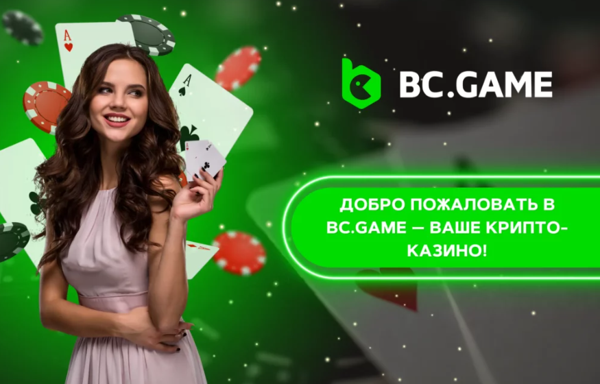 Register Bc Game Как зарегистрироваться и начать играть