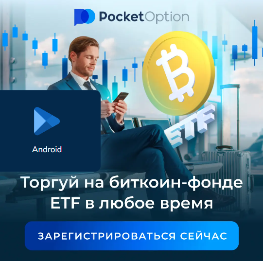 Pocket Option Legit Обзор Легальности и Надежности Платформы