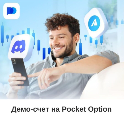 Pocket Option Site Полный Обзор и Руководство по Использованию