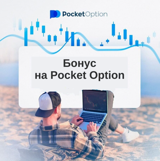 Pocket Option Trader Платформа для успешного трейдинга