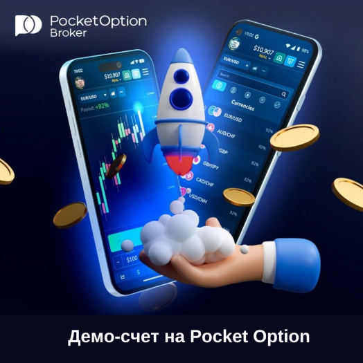 Pocket Option Trader Современный инструмент финансового успеха